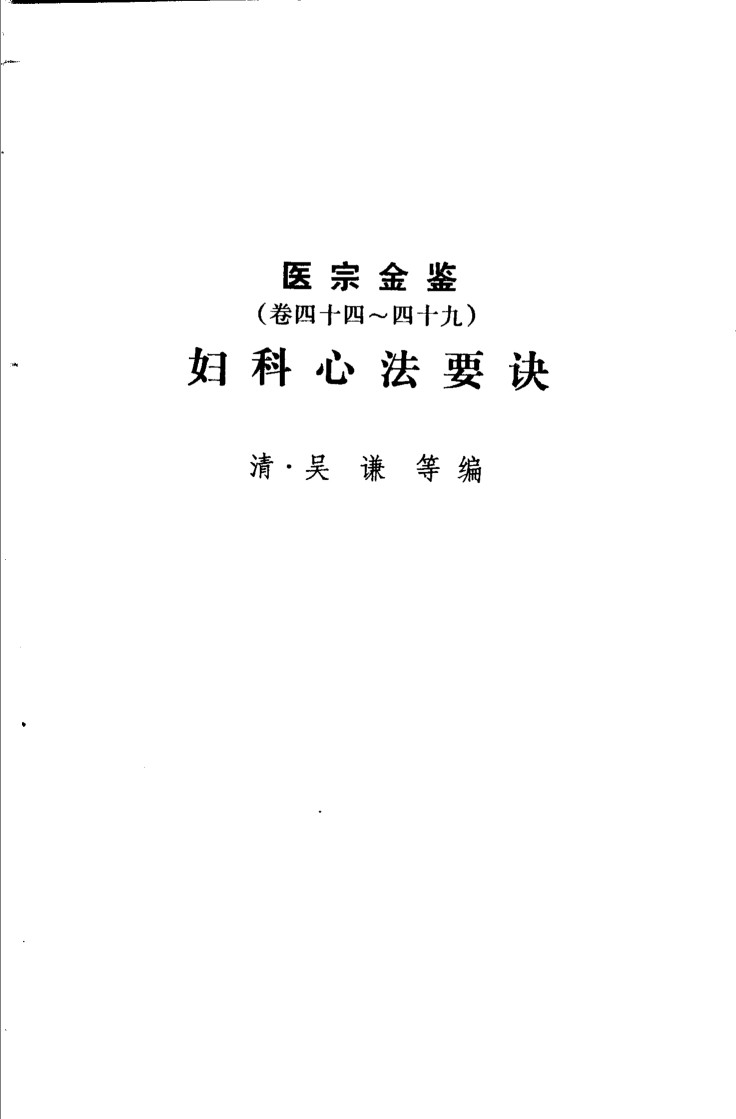 医宗金鉴  第7分册  妇科心法要诀